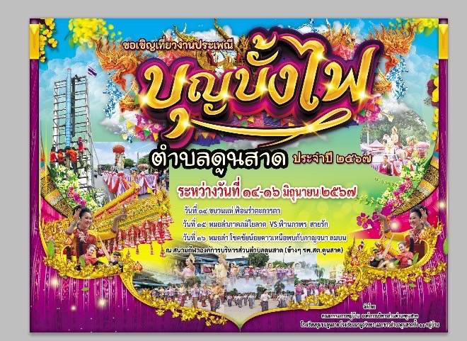 บุญบั้งไฟ ประจำปี 2567