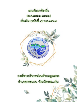 ประกาศใช้แผนพัฒนาท้องถิ่น (พ.ศ.2566-2570)เพิ่มเติม (ฉบับที่4)พ.ศ. 2567