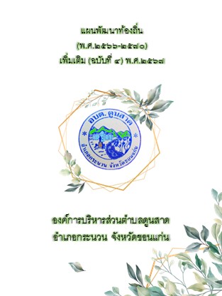 แผนพัฒนาท้องถิ่น (พ.ศ. 2566-2570) เพิ่มเติม (ฉบับที่4 ) พ.ศ. 2567