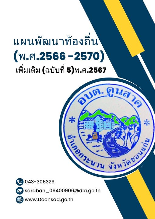 แผนพัฒนาท้องถิ่น (พ.ศ.2566-2570) เพิ่มเติม( ฉบับที่ 5)  พ.ศ.2567