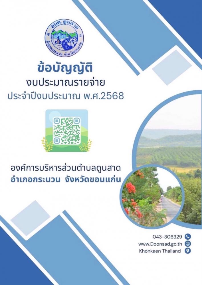 ข้อบัญญัติงบประมาณรายจ่าย ประจำปีงบประมาณ พ.ศ.2568