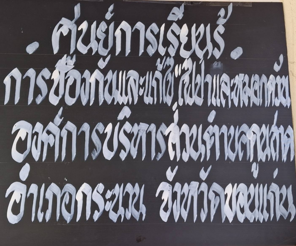 ศูนย์การเรียนรู้การป้องกันและแก้ไขไฟป่าและหมอกควัน องค์การบริหารส่วนตำบลดูนสาด อ. กระนวน จ.ขอนแก่น 