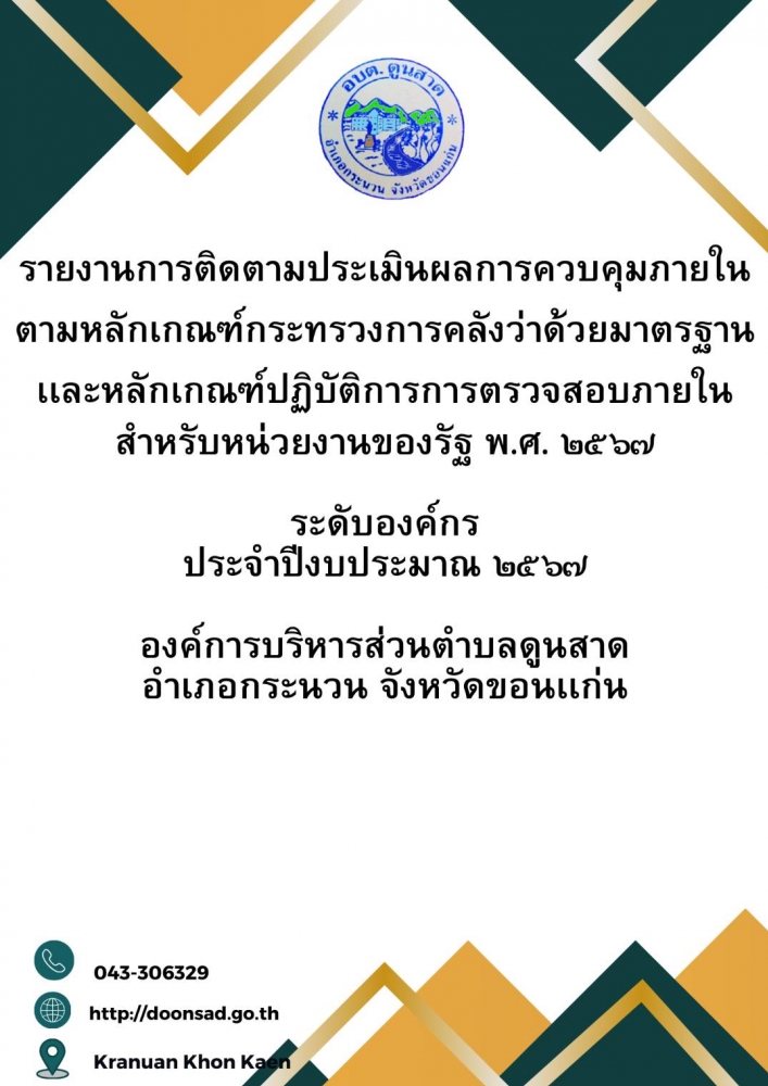 รายงานการติดตามประเมินผลการควบคุมภายในตามหลักเกณฑ์กระทรวงการคลังว่าด้วยมาตรฐานและหลักเกณฑ์ปฏิบัติการการตรวจสอบภายในสำหรับหน่วยงานของรัฐ พ.ศ. 2567