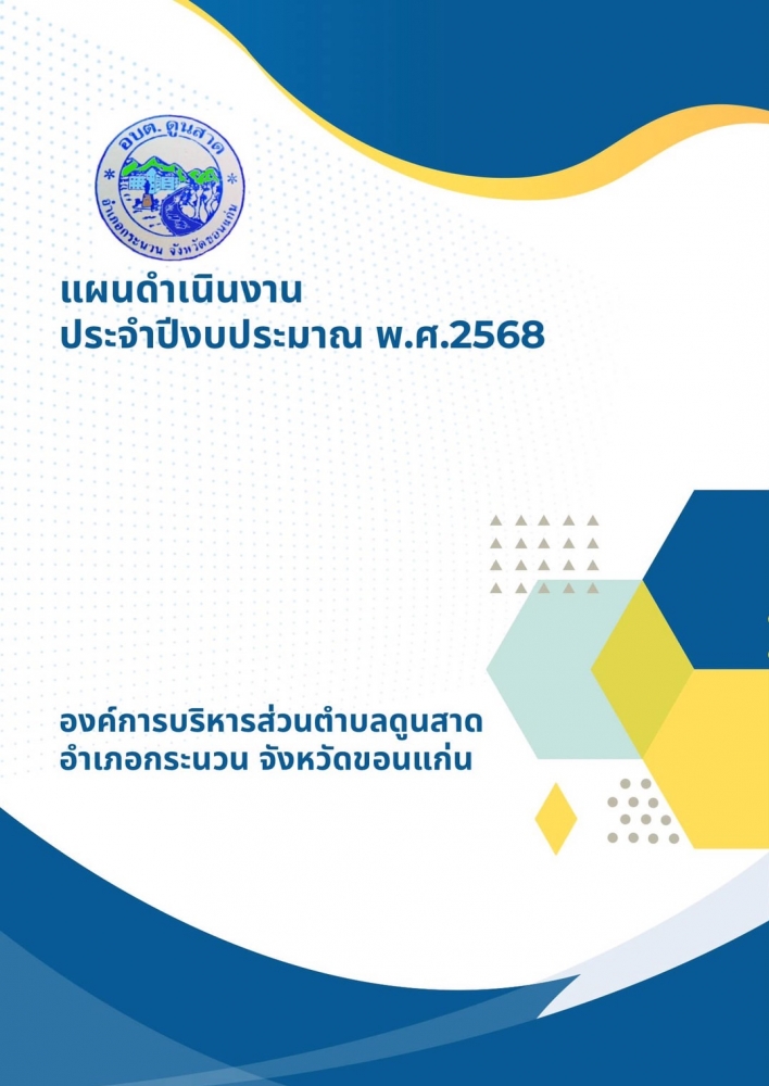 ประกาศใช้แผนการดำเนินงานประจำปีงบประมาณ  พ.ศ. 2567