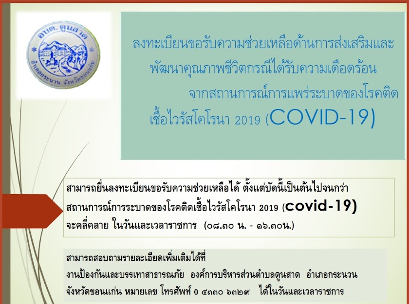 การลงทะเบียนขอรับความช่วยเหลือด้านการส่งเสริมและพัฒนาคุณภาพชีวิตกรณีได้รับความเดือดร้อน  จากสถานการณ์การแพร่ระบาดของโรคติดเชื้อไวรัสโคโรนา 2019 (COVID-19) 